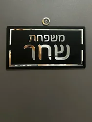 Entrance Sign for Home Family Name Door Sign in Hebrew Exterior House Numbers Matte Acrylic 3D Hebrew Letters Home Sign