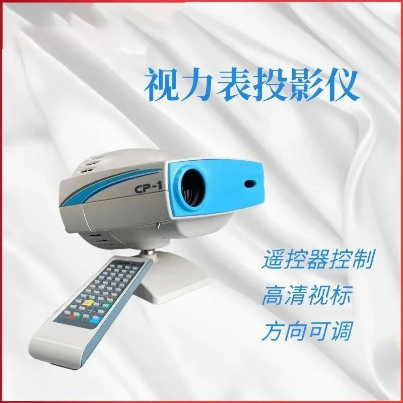 Eye chart projector, optometry equipment remote control comprehensive optometry distance adjustable