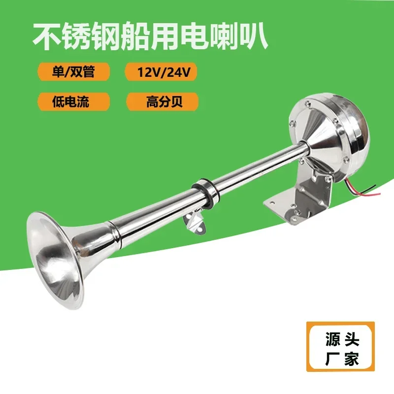 Marine electric horn 12V24V single tube double tube high bass waterproof electric flute stainless steel