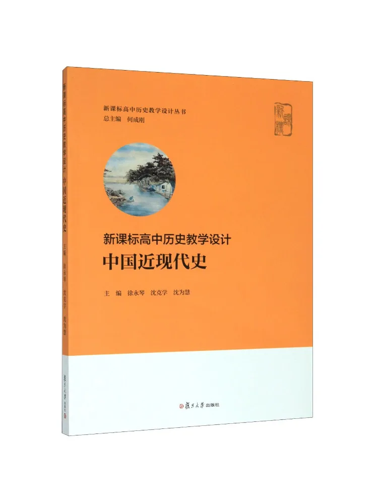 Book-Winshare New Curriculum Standard High School History Teaching Design Modern and Contemporary Chinese History