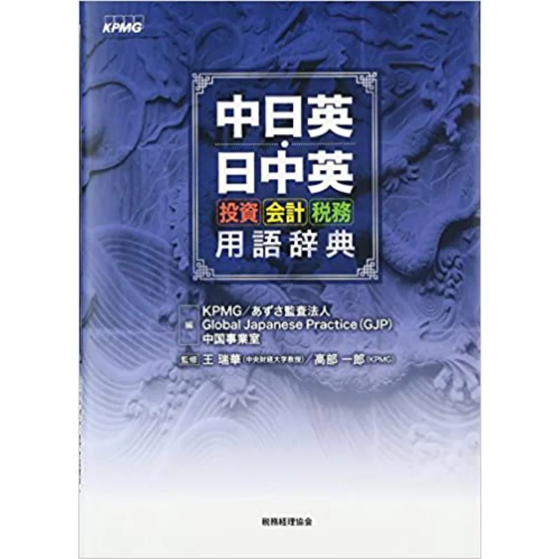 

Словарь бухгалтерского учета и налогообложения в Китае, Японии и Англии, редактированный KPMG 9784419063986.