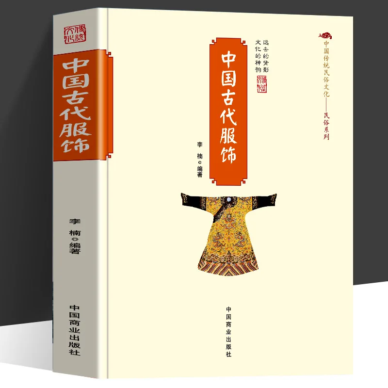 

Древние китайские костюмы, серия китайской традиционной народной культуры, каталог древних костюмов