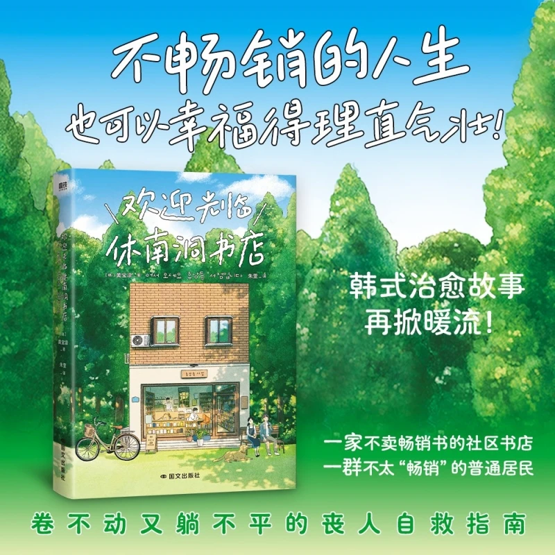 

Добро пожаловать в книжный магазин Хюньам-дун: Роман исцеления и второе общения