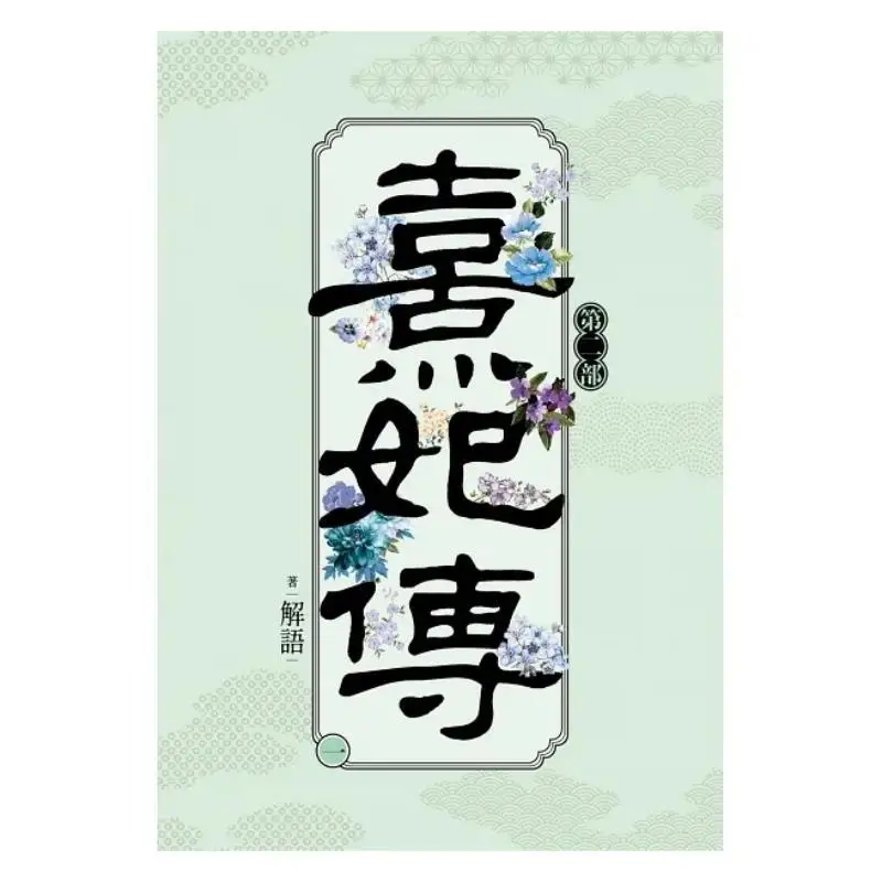 The Legend Of Xi Fei Part Two Part One Interpretation Cuttingedge Publishing House 9786263386112 Book