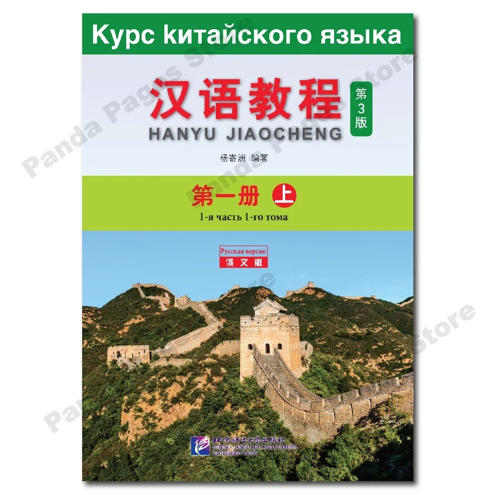 Chinese Course 3rd Edition Russian Edition 1A Learn Chinese Pinyin Book