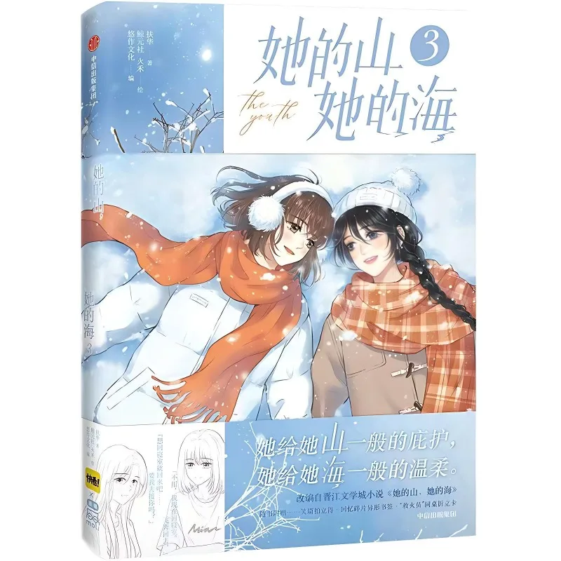 Her Mountain Her Sea Manga Book Vol.3 Original Novel By Fu Hua Chinese Youth Growth of Two Female Protagonists GL Comic Book