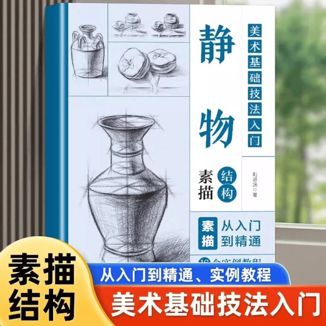 Still life structure sketch art basic techniques tutorial books zero basic self-study sketch from entry to proficiency