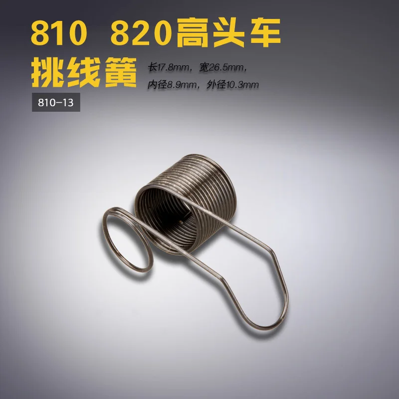 810-13 B Golden Wheel 820 High Chariot Yarn Trapper Pick Jumper Spring Sewing Machine Accessories New