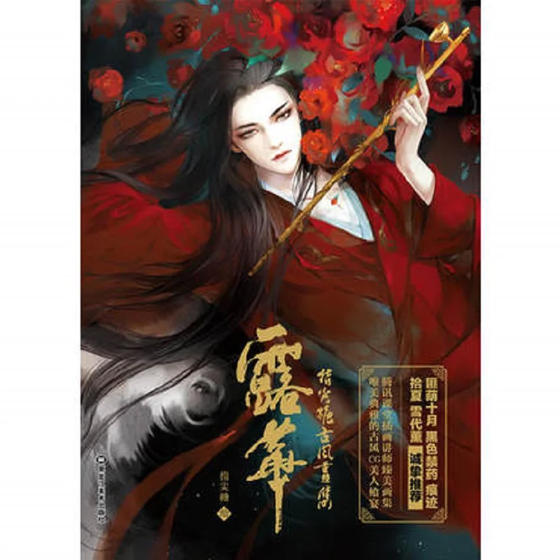 

LouHua: Zhijiantang paintings Beautiful hand-painted game CG illustrations Painting Art Animation Collection book