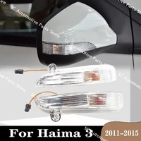 Para Haima 3 2011 2012 2013 2014 2015 luz LED de intermitente para coche espejo retrovisor Exterior FA03-69-182M1 lámpara de espejo