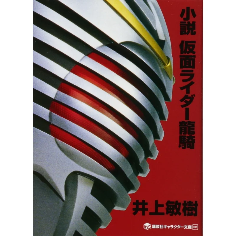

Роман Kamen Rider Ryuki Shotaro Mori Takuro Fukuda Kodansha 9784063148534 Книга