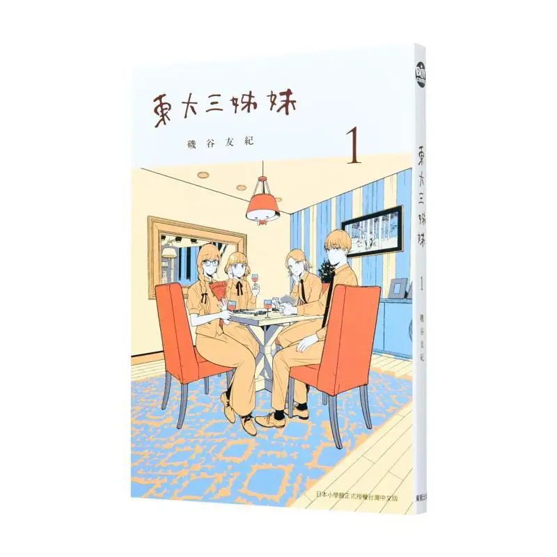 도쿄 대학교의 세 자매 01 이소야 유키 대만 동판 9786263797284 도서