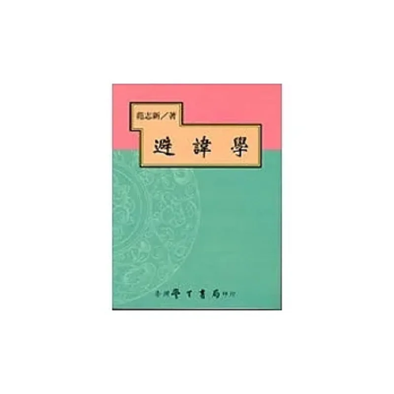 Taboo Studies Fan Zhixin Taiwan Student Bookstore 9789571513102 Book