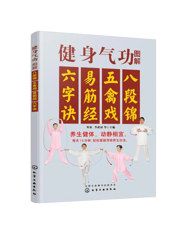 

Иллюстрированное руководство по фитнес-цигуну Book-Winshare: Восемь формаций Цзинь, Упражнения Пяти Животных, И Цзинь Цзин, Шестисловная формула