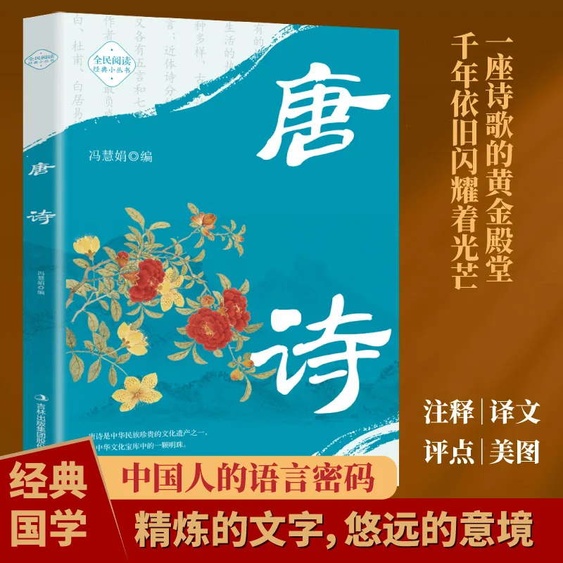 

Tang Poetry, A Classic of Traditional Chinese Culture and The Enlightenment of Traditional Chinese Studies