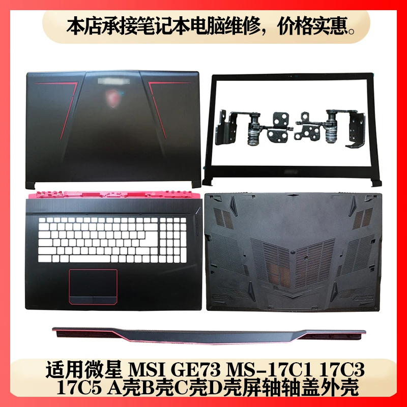 

Чехол для MSI GE73 MS-17C1 17C3 17C5 A B C D