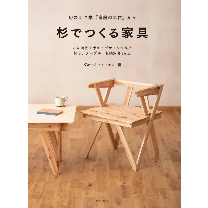 

Furniture Made From Cedar From The Phantom DIY Book Home Crafts Group Mono Mono Mono Graphics Company 9784766131192 Book