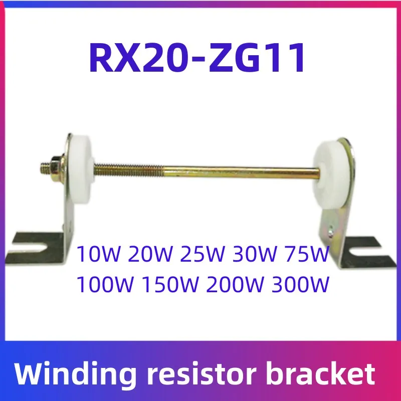 RX20-ZG11ブラケットセラミックパイプライン巻き放電コンデンサ施釉抵抗ブラケット10w20w30w50w100w150w200w300w