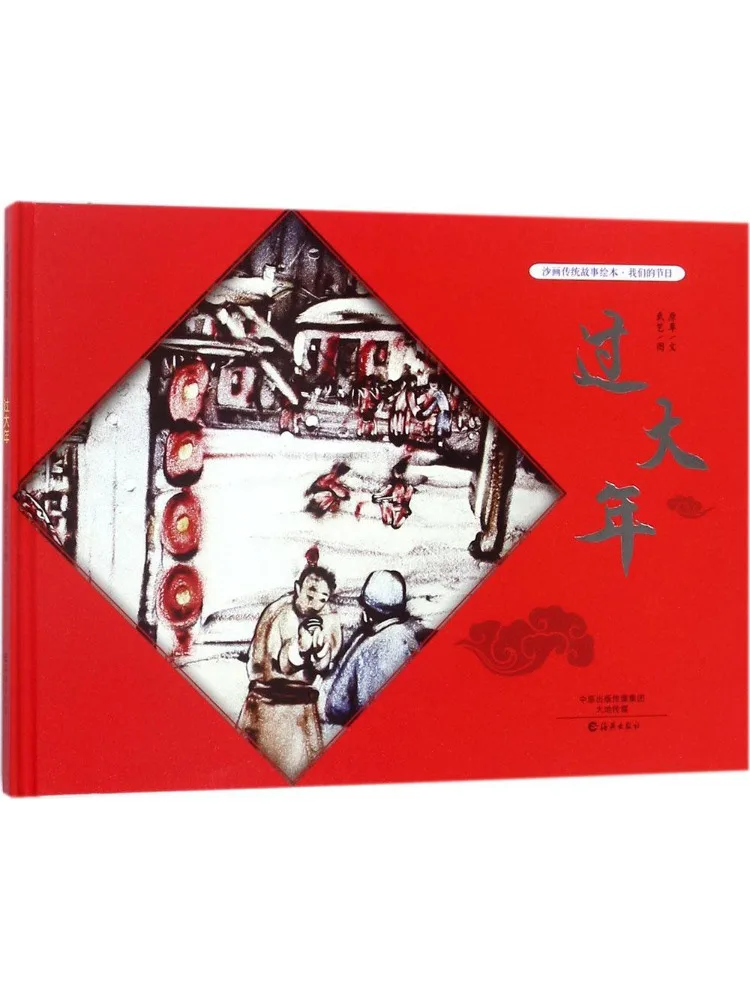 

Книга-картинка Winshare: Традиционная история в песочной живописи • Наш праздник, посвященный Новому году