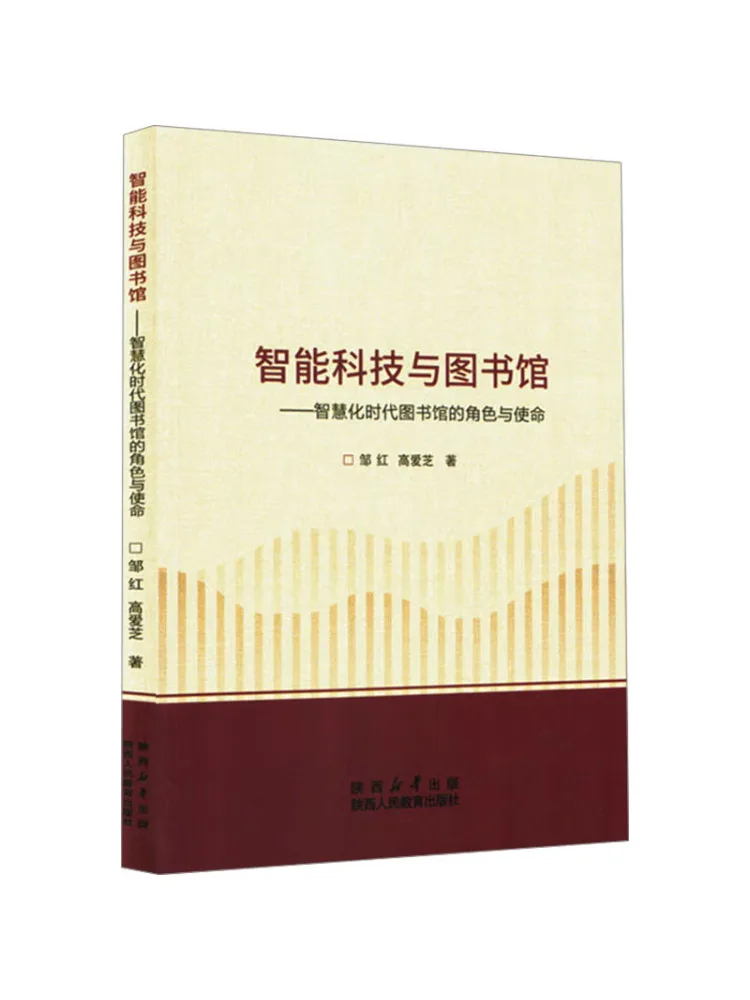 Book-Winshare Smart Technology and Libraries The Role and Mission Of Libraries in the Age Of Intelligence