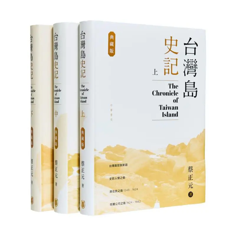 The Historical Records Of Taiwan Island Collectors EditionUpper Middle And Lower Volumes CAI Zhengyuan 9789888861248