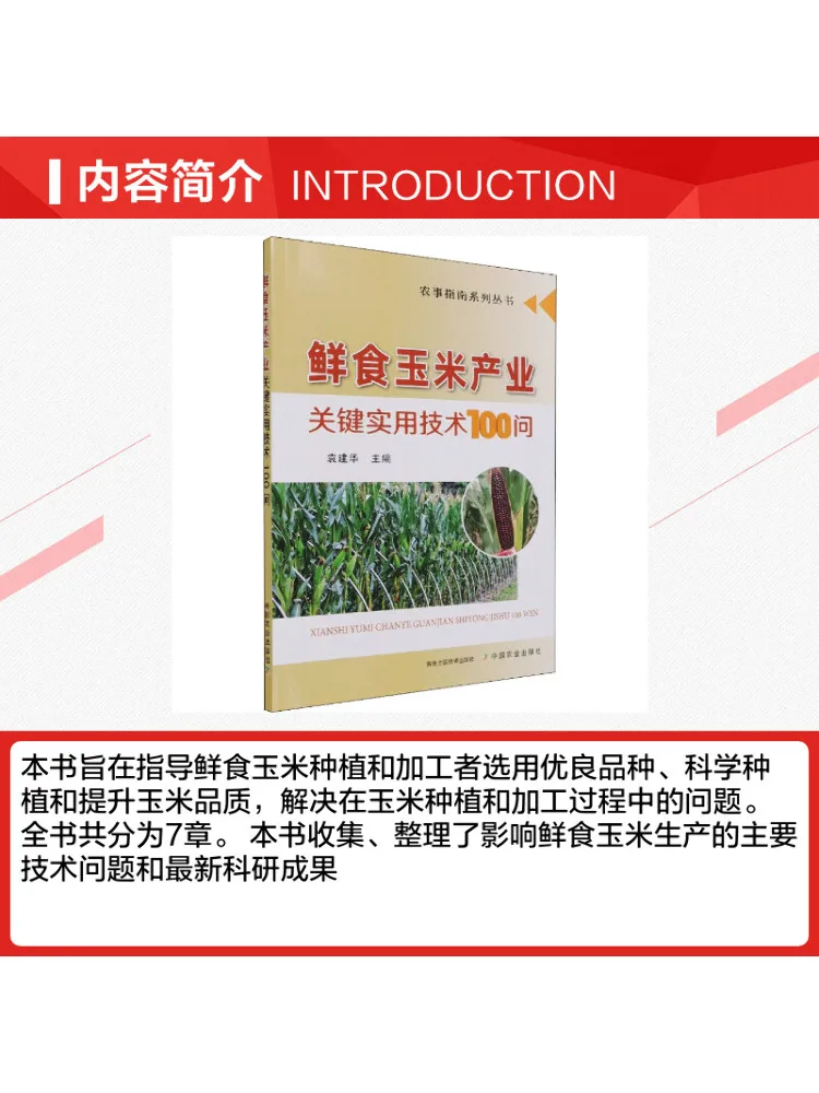 Book-Winshare 100 Practical Questions on Key Technologies For the Fresh Corn Industry