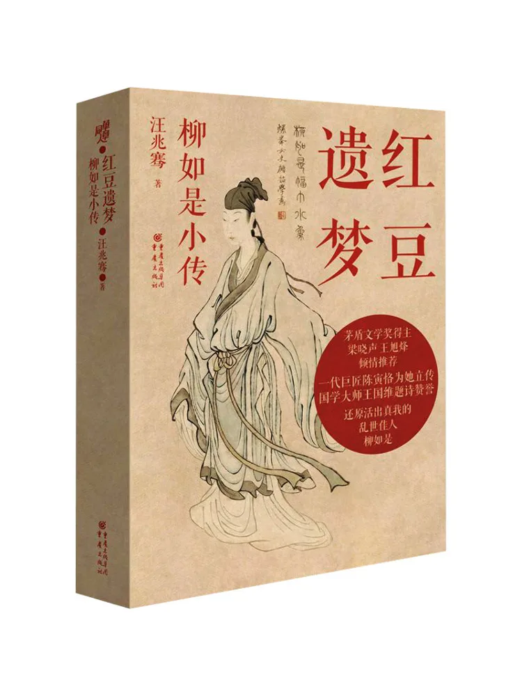 Book-Winshare Le rêve de Red Bean : une brève biographie de Liu Rushi