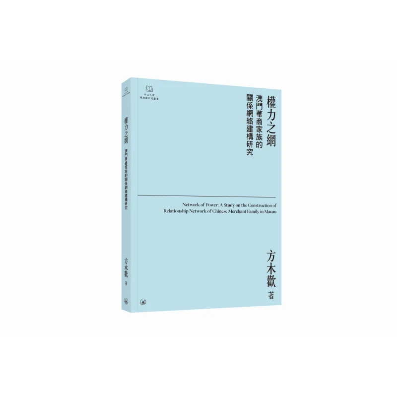 The Web Of Power A Study On The Construction Of The Relationship Network Of Chinese Business Families In Macao 9789620455858