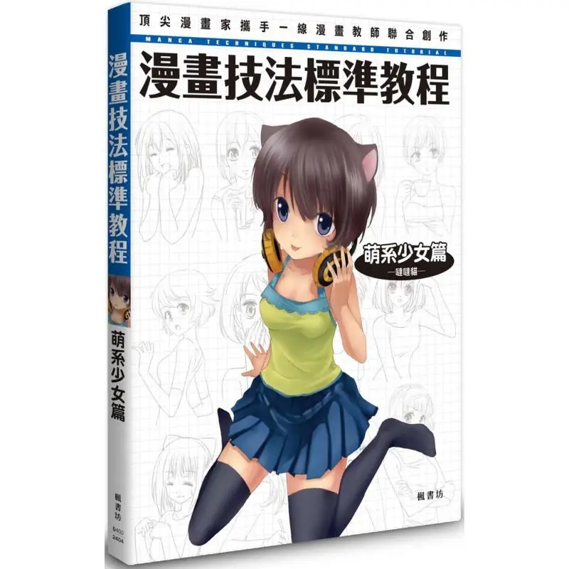 

Стандартный учебник по методам комиксов для милых девочек Dada Cat Fengshufang 9789863779537 Книга