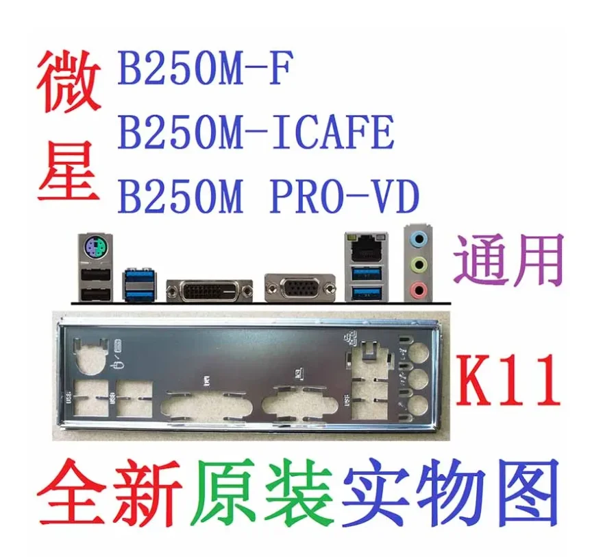 

Original IO I/O Shield Back Plate BackPlate Blende Bracket For MSI B250M PRO-VD、B250M-ICAFE、B250M-F