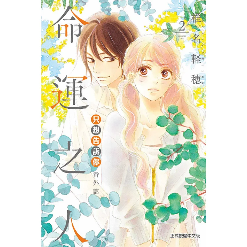 

Просто хочу скажи вам о боковой истории The Fated One 02, издательство Karuho Shiina Dongli 9789572652138 Книга