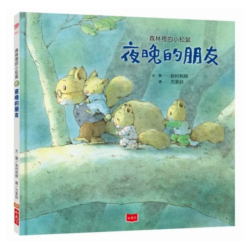 The Little Squirrel In The Forest  A Friend Of The Night Intensive Iwamura And Lang Xiao Tianxia 9789864798797 Book