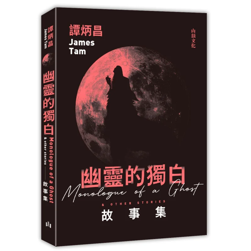 

A Collection Of Monologue Stories Of Ghosts Tan Bingchang Mountain Top Culture 9789887584735 Book