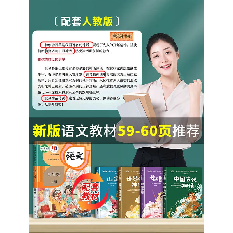 الأساطير الصينية القديمة، قراءة سعيدة في الصف الرابع المجلد الأول، الأساطير اليونانية، شان هاي جينغ، الأساطير الكلاسيكية