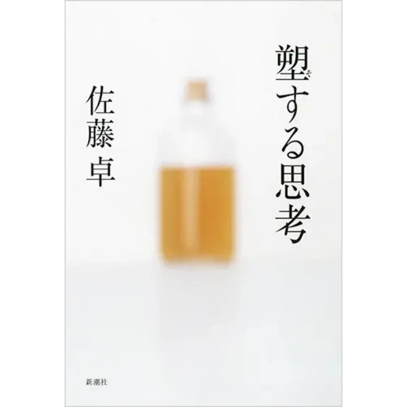 

Soft Thinking Taku Sato New Trend Society 9784103510710 Book