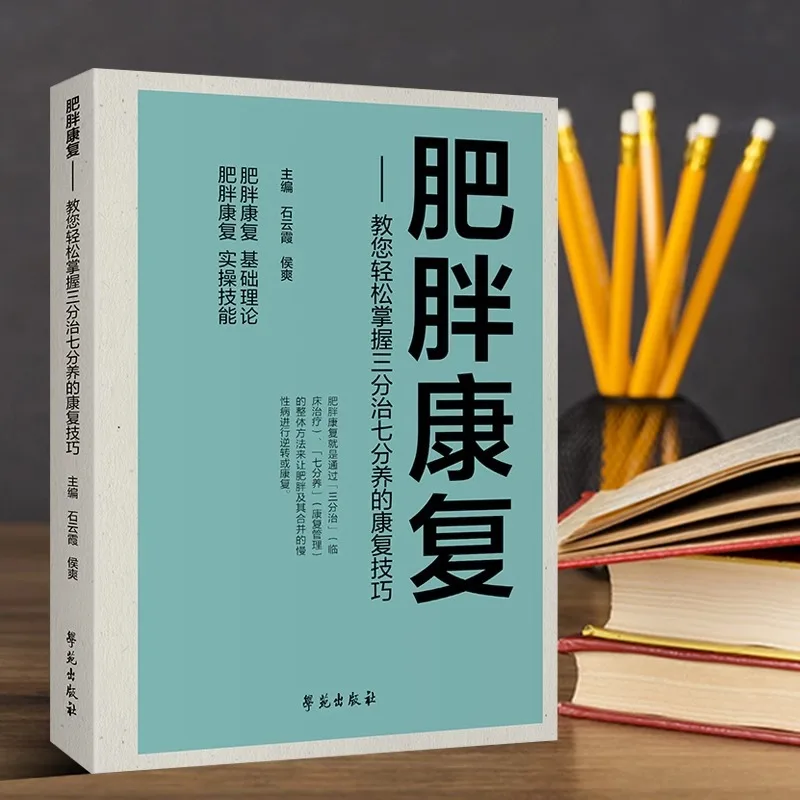 Obesity Rehabilitation Books, Teaching You To Easily Master Rehabilitation Techniques
