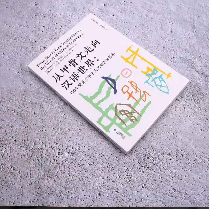 Oracle Bone Script to Modern Chinese: Bilingual Guide to 150 Essential Hanzi with Evolution & Stories Book