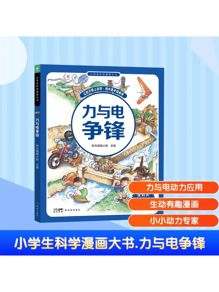 

Книга-Winshare Начальная школа Научный комикс Битва между силами и электричествоми