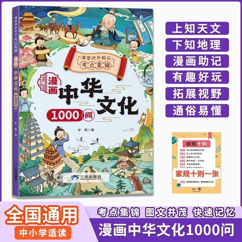 

1000 Questions on Chinese Culture in Comics, Encyclopedia of Chinese Cultural Knowledge, and Cultural Science Popularization