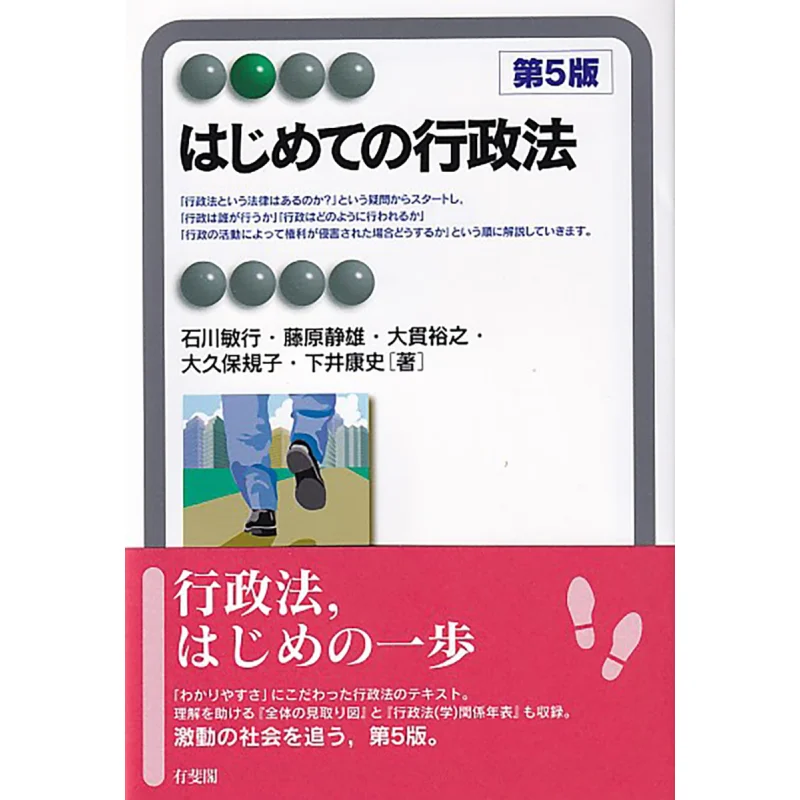 First Administrative Act Toshiyuki Ishikawa Shizuo Fujiwara Yuhikaku 9784641221949 Book