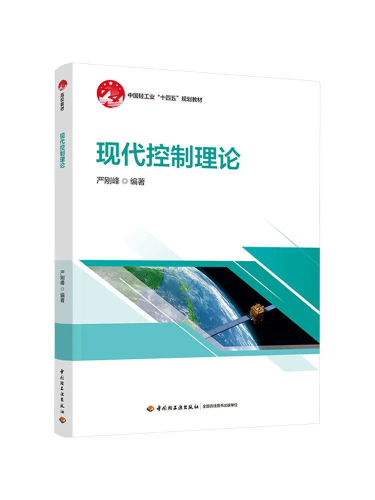 Book-Winshare Modern Control Theory China Light Industry 