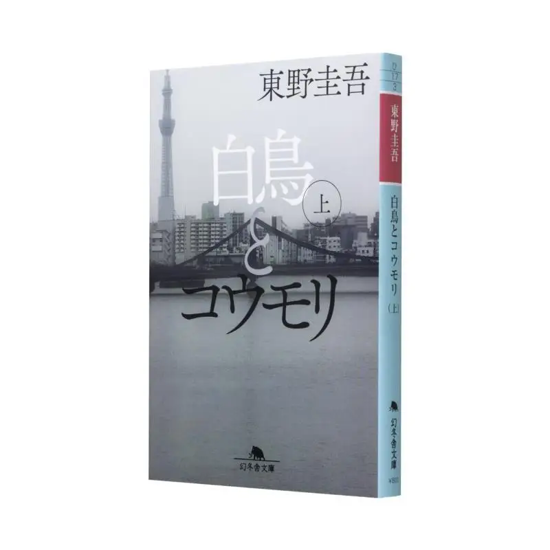 

Лебедь и летучая мышь Keigo Higashino Gentosha 9784344433700 Книга