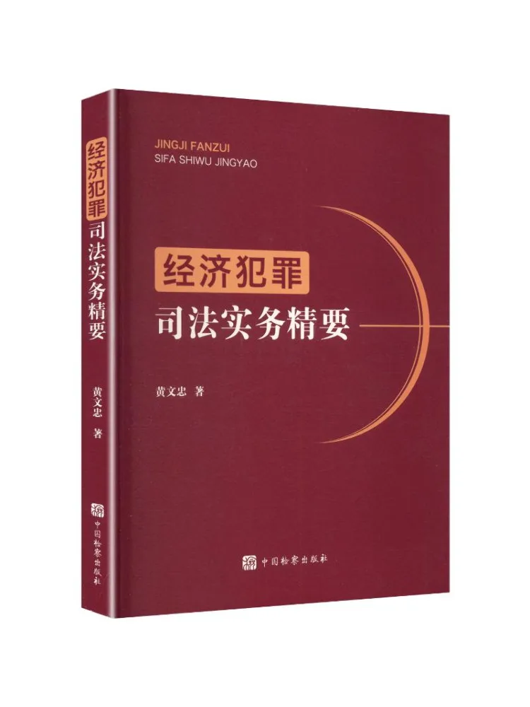 Book-Winshare Essentials Of Economic Crime Judicial Practice