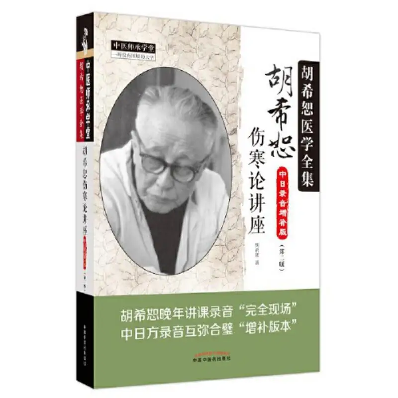 

Hu Xisus Lecture On Cold Damage Disorders Chinese And Japanese Audio Supplement EditionSecond Edition Hu Xishu 9787513281669