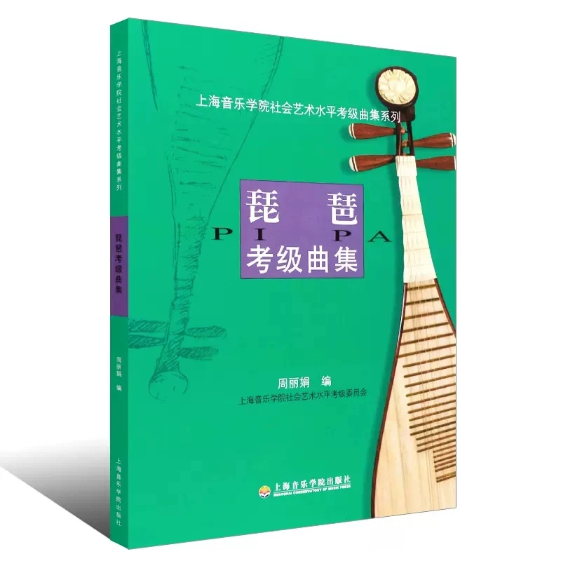 

Anthology of pipa grading test for 1 - 10 level music playing book in chinese