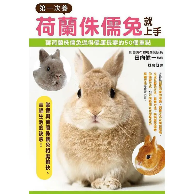 I Got The Hang Of Raising A Dutch Dwarf Rabbit For The First Time Kenichi Tanaka Supervisor 9789863704898