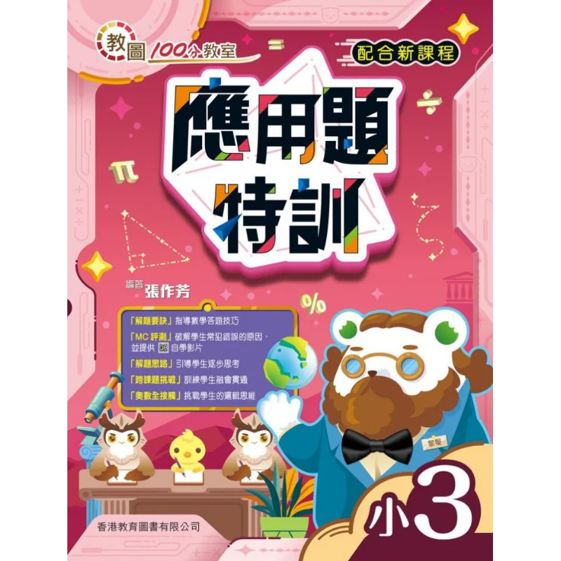 

Teaching Library 100point Classroom Application Problem Special Training For Grade 3 2023 Edition Zhang Zuofang 9789882417960