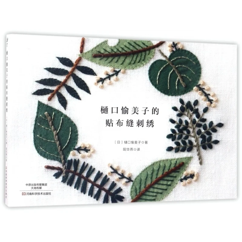 Yumiko Higuchi's Appliqué Embroidery: Stitch & Patchwork Designs – Japanese Craft Book