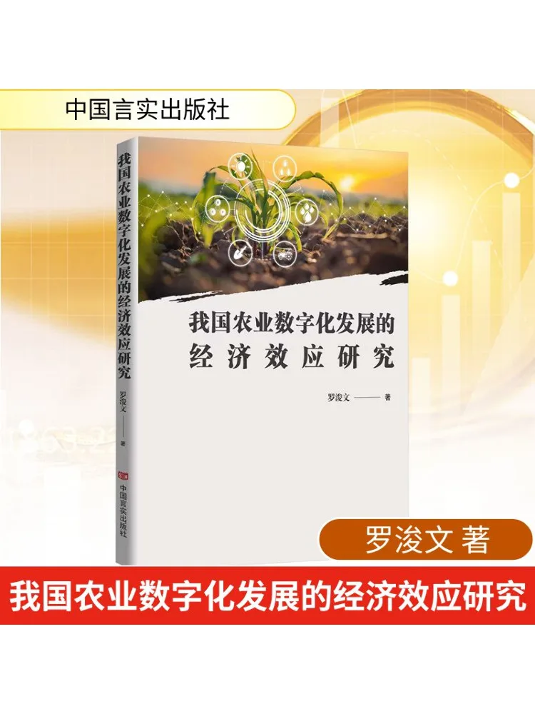 

Book-Winshare Research on the Economic Effect Of Digital Agricultural Development in Our Country