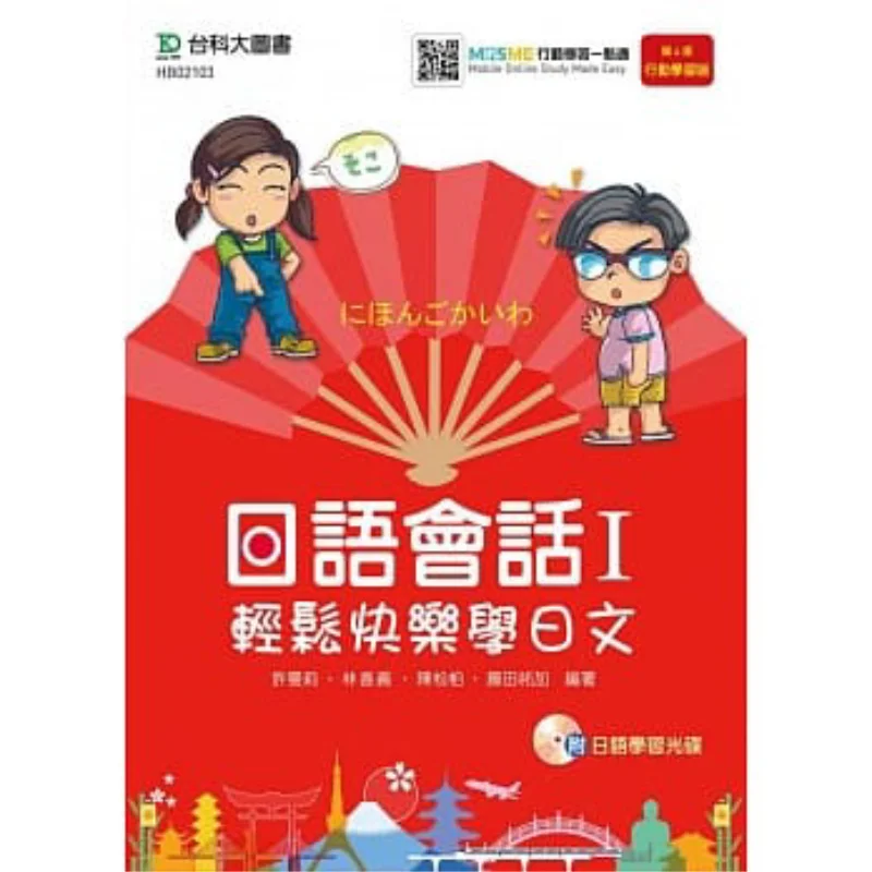 

Японское беседы. Легкое и счастливое обучение японского языка с компакт-диском для изучения японского языка. Новейшее издание, 4-е издание с MOSM Incl.